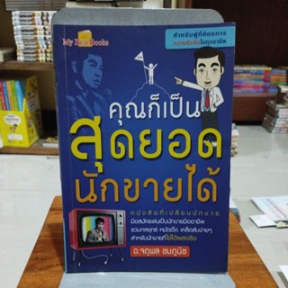 คุณก็เป็นสุดยอดนักขายได้ อ.จตุพล ชมภูนิช