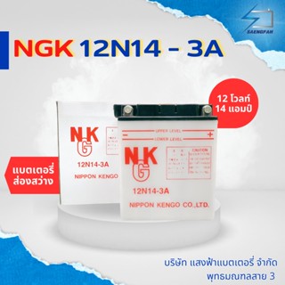 NGK 12N14-3A  แบตเตอรี่น้ำ สำหรับส่องสว่าง จับสัตว์ ของใหม่ ของแท้ ไฟแรง แอมป์เต็ม 12V 14Ah