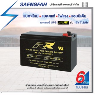 RR 12V 7.2AH แบตเตอรี่สำรองไฟUPS เครื่องสำรองไฟ