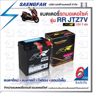 RR JTZ7V แบตเตอรี่รถมอเตอไซค์ แบตเตอรี่แห้ง ของใหม่ ของแท้ ไฟแรง แอมป์เต็ม 12V 7Ah