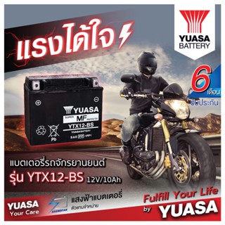 YUASA YTX12-BS แบตเตอรี่รถมอเตอไซค์ ของใหม่ ของแท้ ไฟแรง แอมป์เต็ม 12V 10Ah