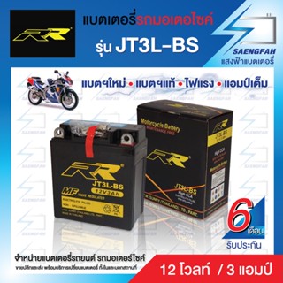 RR JT3L-BS แบตเตอรี่รถมอเตอไซค์ แบตเตอรี่แห้ง ของใหม่ ของแท้ ไฟแรง แอมป์เต็ม 12V 3Ah