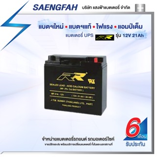 RR 12V 21Ah แบตเตอรี่สำรองไฟUPS เครื่องสำรองไฟ