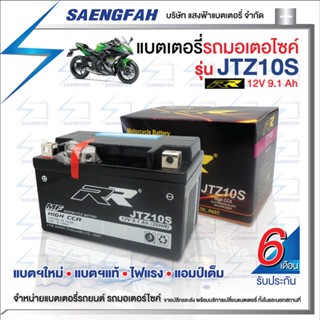 RR JTZ10S แบตเตอรี่รถมอเตอไซค์ แบตเตอรี่แห้ง ของใหม่ ของแท้ ไฟแรง แอมป์เต็ม 12V8.6Ah