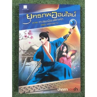 ยุทธภพออนไลน์  : เล่ม 3