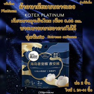 New ผ้าอนามัยแบบกางเกง Kotex รุ่น PLATINUM พิเศษ Cotton 100% นุ่มคัดพิเศษ เพิ่มความชุ่มชื้นขอบนุ่มบาง0.08cm. พร้อมส่ง