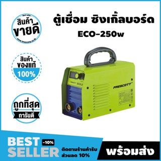 ตู้เชื่อม ECO (Prescott) สินค้าศูนย์ไทย รับประกัน 1 ปี จัดส่งไว!!