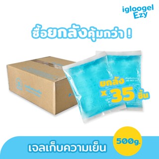 igloogel เจลเก็บความเย็นยกลัง 35 ชิ้น ice pack เจลเย็น เจลแช่เย็น igloogel Ezy 500g เกรดอุณหภูมิ 0 ˚c