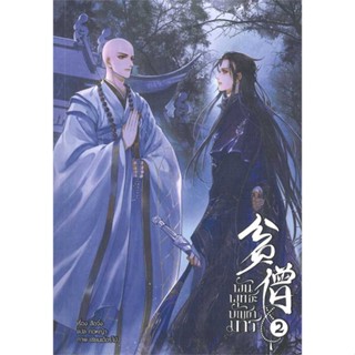 หนังสือ พันพุทธะบัญชามาร เล่ม 2 (3 เล่มจบ) ชื่อผู้เขียน : สือจิ้ง  สนพ.Minerva Book