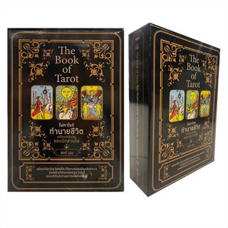 [มือหนึ่งพร้อมส่ง] หนังสือ  The Book of Tarot ไพ่ทาโรต์ทำนายชีวิตฯ สนพ.เพชรประกาย  #นนท์นนท์