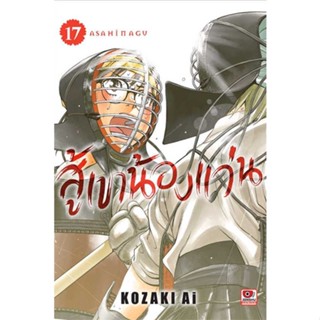 หนังสือ สู้เขาน้องแว่น เล่ม 17 (การ์ตูน)  ผู้เขียน Kozaki Ai  (พร้อมส่ง) # long shop doo