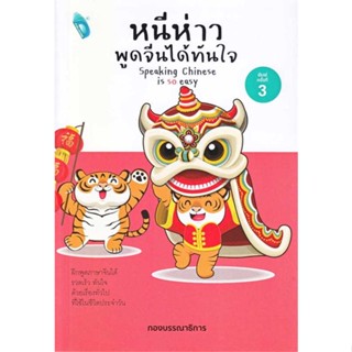 [พร้อมส่ง] หนังสือ   หนีห่าว พูดจีนได้ทันใจ