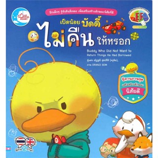 หนังสือ  เป็ดน้อยบัดดี้ ไม่คืนให้หรอก # read Abook สินค้ามือหนึ่ง พร้อมส่ง