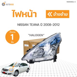 ไฟหน้า ธรรมดา NISSAN TEANA J32 ปี 2008 2009 2010 2011 2012 | AUTOHUB