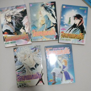 การ์ตูนญี่ปุ่น#หนังสือการ์ตูน จอมคนแดนฝัน มีเล่ม1-5 (5 ล.จบขายแยก) ผลงาน Kyoko Hikawa