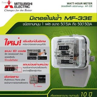 🔥ส่งไวจากไทย🔥มิเตอร์ไฟฟ้า มิตซูบิชิ MITSUBISHI 2P 1เฟส 5(15) / 15(45) สินค้าของแท้ 100%