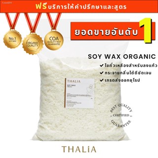 🔥ส่งไวจากไทย🔥Soy Wax ไขถั่วเหลืองออร์กานิค THA-SS01