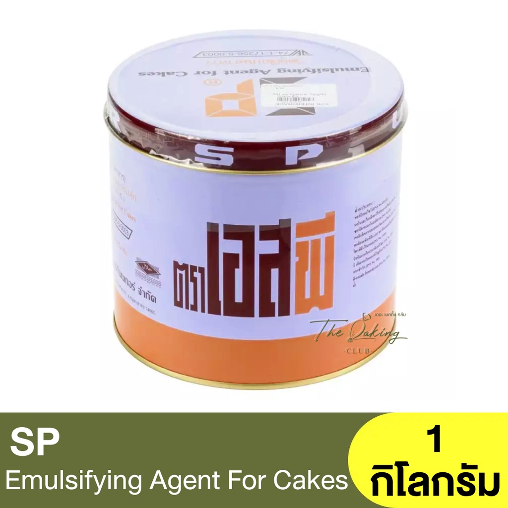 เอสพี ยูเอสเอ อิมัลซิไฟอิ้ง เอเจนต์สำหรับเค้ก SP USA Emulsifying Agent For Cake 100g. , 1kg.