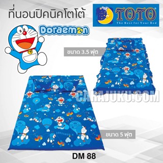 TOTO ที่นอนปิคนิค โดเรม่อน Doraemon DM88 ลิขสิทธิ์แท้ #Picnic เบาะ โตโต้ เตียง ที่นอน ปิคนิค ปิกนิก โดราเอม่อน Doremon