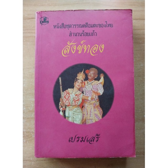 สังข์ทอง ชุดวรรณคดีไทยร้อยแก้ว ถอดความโดย เปรมเสรี