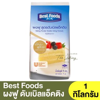 เบสท์ฟู้ดส์ ผงฟูดับเบิลแอ็คติง 1 กิโลกรัม Best Foods Baking Powder Double Acting Formula 1kg / ผงฟูดับเบิ้ลแอคติ้ง
