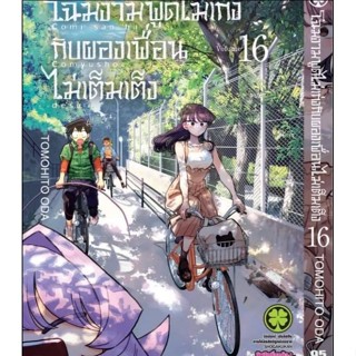 (🔥พร้อมส่ง🔥)โฉมงามพูดไม่เก่ง เล่ม 1-16