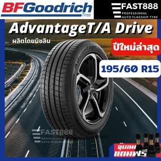 195/60 R15 SALE ปี22 ยางBfgoodrich รถเก๋งขอบ15 ราคาโรงงาน ยางนิ่ม เงียบ