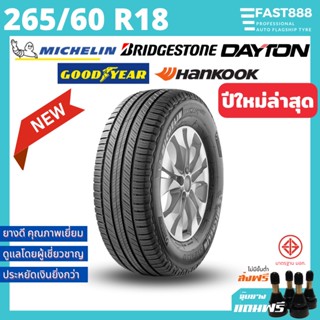 ยางรถยนต์ 265/60 R18 รวมยี่ห้อ ยางมิชลินขอบ18 ยางกระบะ ยางsuv ยางOffroad ยางใหม่ ราคาต่อเส้น (ฟรีจุ๊บ)