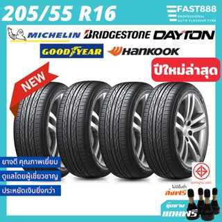 ใหม่🔥ยางรถยนต์ 205/55 R16 ยางรถเก๋ง ยางCIVIC รวมยี่ห้อ ฟรี!จุ๊บลม รับประกันสินค้า MICHELIN GOODYEAR