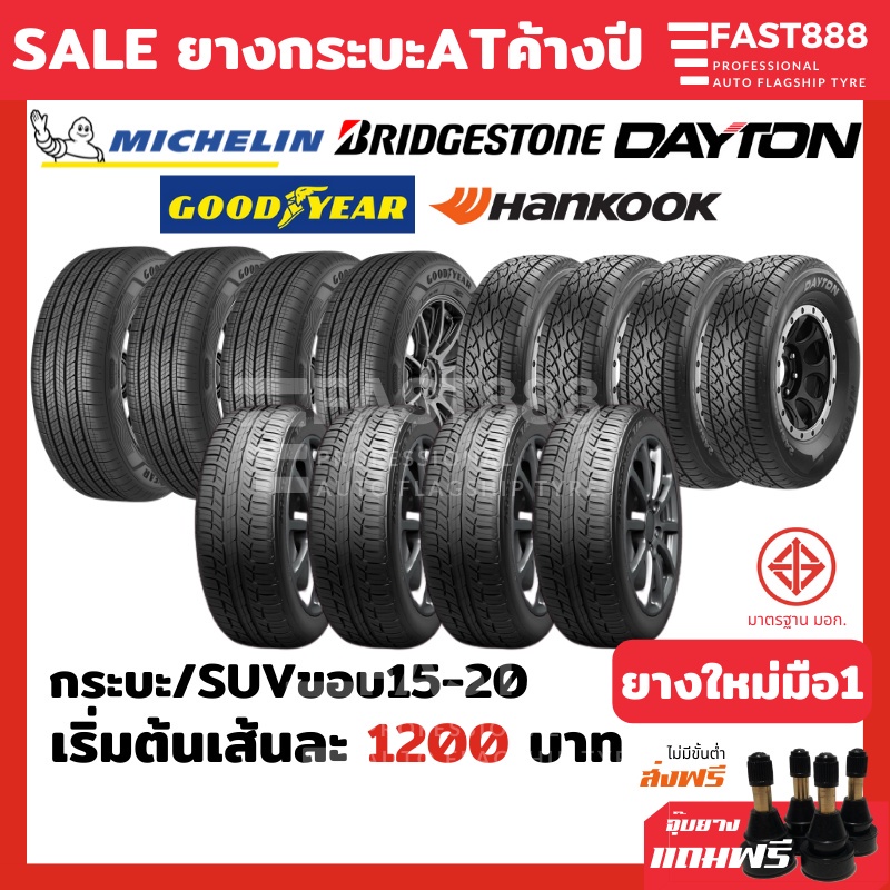 ยางค้างปี ยางกระบะขอบ15,16,17,18,20 รวมยี่ห้อ/รุ่น ราคาต่อเส้น ยางSUV 265/65 R17 265/70R16