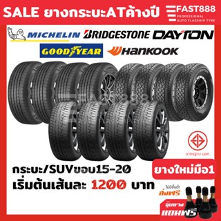 ยางค้างปี ยางกระบะขอบ15,16,17,18,20 รวมยี่ห้อ/รุ่น ราคาต่อเส้น ยางSUV 265/65 R17, 245/70 R16, 265/70R16