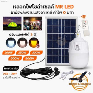 ไฟโซล่าเซลล์ ไฟหลอดตุ้ม LED หลอดตุ้มไล่ยุง หลอดไฟไล่ยุง ไฟเปิดปิดอัตโนมัติ ประหยัดค่าไฟ ใช้พลังงานเเสงอาทิตย์ MR