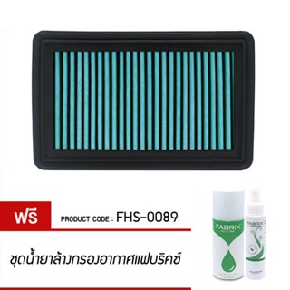 FABRIX กรอง ไส้กรอง ไส้กรองอากาศ Air filter For FHS-0089 Mazda