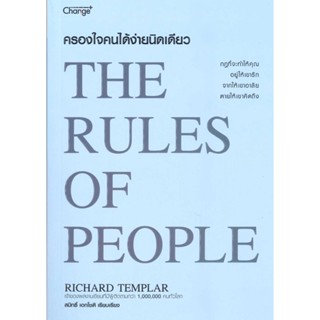 [พร้อมส่ง] หนังสือ ครองใจคนได้ง่ายนิดเดียว : The Rules of ผู้แต่ง : Richard Templar