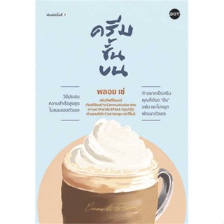 [พร้อมส่ง] หนังสือ ครีมชั้นบน by พลอย เซ่ #จิตวิทยา #Howto