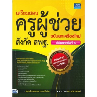 หนังสือ เตรียมสอบครูผู้ช่วย สังกัด สพฐ. ผู้แต่ง วรวัติ กิติวงค์ สนพ. Think Beyond # MinibooksCenter