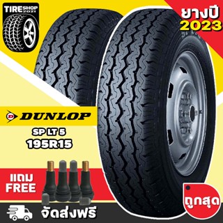 ยางดันลอป DUNLOP รุ่น SP LT5 106/104R ขนาด 195R15 ยางปี2023 (ราคาต่อเส้น) **ส่งฟรี **แถมจุ๊บเติมลมฟรี