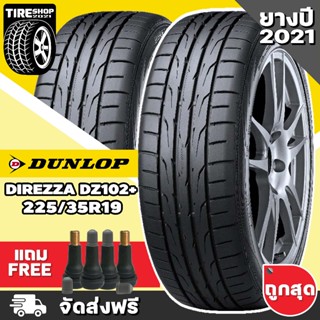 ยางดันลอป DUNLOP รุ่น Direzza DZ102+ ขนาด 225/35R19 **ยางปี2021** (ราคาต่อเส้น) **ส่งฟรี **แถมจุ๊บเติมลมฟรี