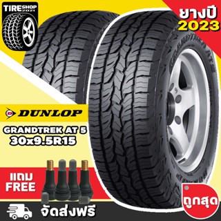 ยางดันลอป DUNLOP รุ่น GRANDTREK AT5 ขนาด 30X9.5R15 *ตัวหนังสือขาว ยางปี2023 (ราคาต่อเส้น) **ส่งฟรี **แถมจุ๊บเติมลมฟรี