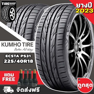 ยางคัมโฮ KUMHO รุ่น ECSTA PS31 ขนาด 225/40R18 **ยางปี2023** (ราคาต่อเส้น) **ส่งฟรี **แถมจุ๊บเติมลมฟรี