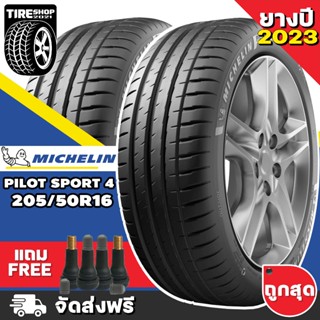 ยางมิชลิน Michelin รุ่น PILOT SPORT4 ขนาด 205/50R16 **ยางปี2023** (ราคาต่อเส้น) **ส่งฟรี **แถมจุ๊บเติมลมฟรี**