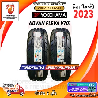 ผ่อน 0% 195/55 R15 Yokohama Advan Fleva V701 ยางใหม่ปี 23🔥(2 เส้น) ยางรถยนต์ขอบ18 Free!! จุ๊บยาง Kenking Power 650฿