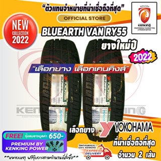 ผ่อน 0% 225/70 R15 Yokohama BlueEarth RY55 ยางใหม่ปี 2022 ( 2 เส้น) ยางรถยนต์ขอบ15 Free!! จุ๊บยาง Kenking Power 650฿