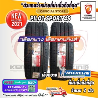 ผ่อน 0% 235/35 R19 Michelin รุ่น Pilot Sport 4S ( 2 เส้น) ยางขอบ19 Free!! จุ๊บเหล็ก Premium By Kenking Power 650฿