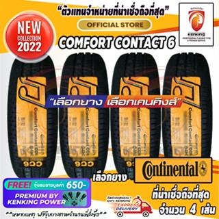 ผ่อน 0% 185/65 R15 Continental Comfort Contact CC6 ยางใหม่ปี 22 ( 4 เส้น) Free! จุ๊บยาง Kenking Power 650฿
