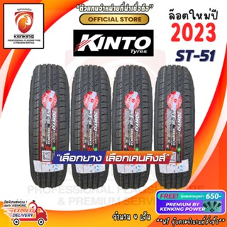 ผ่อน 0% KINTO 245/70 R16 รุ่น ST-51 ยางใหม่ปี 23🔥 ( 4 เส้น) ยางขอบ16 Free!! จุ๊บยาง Premium By Kenking Power 650฿