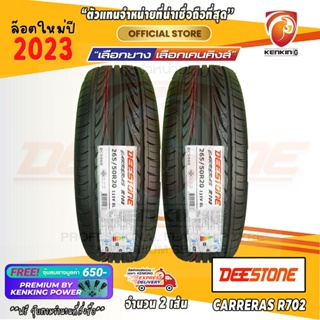 Deestone 265/50 R20 CARRERAS R702 ยางใหม่ปี 2023 ( 2 เส้น) ยางรถยนต์ขอบ20 Free!! จุ๊บยาง Premium 650฿ ผ่อน0%