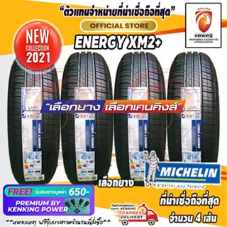 ผ่อน 0% 175/70 R13 Michelin รุ่น Energy XM2+ ยางใหม่ปี 21 (4 เส้น) ยางขอบ13 Free!! จุ๊บยาง Premium By Kenking Power 650฿