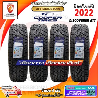 ยางขอบ16,17,18, Cooper Discoverer ATT ยางใหม่ปี 22 ( 4 เส้น) Free!! จุ๊บยาง Premium By Kenking Power 650฿