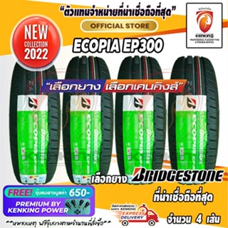 Bridgestone 225/50 R17 Ecopia EP300 ยางใหม่ปี 22 ( 4 เส้น) ยางขอบ17 Free!! จุ๊บยาง Premium 650฿ ผ่อน0%